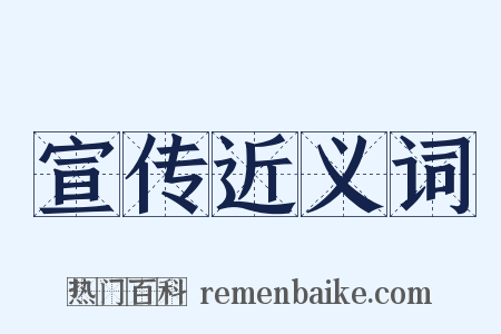 宣传近义词是什么意思的图片